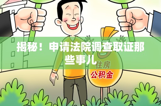 建宁揭秘！申请法院调查取证那些事儿