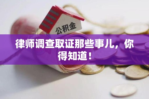 建宁律师调查取证那些事儿，你得知道！