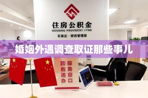 建宁婚姻外遇调查取证那些事儿