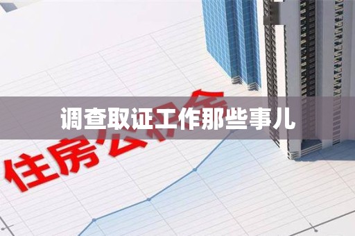 建宁调查取证工作那些事儿