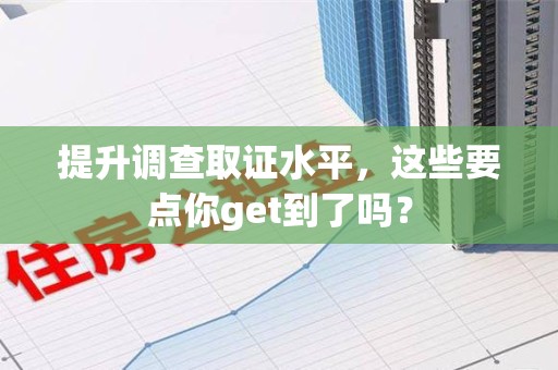 建宁提升调查取证水平，这些要点你get到了吗？