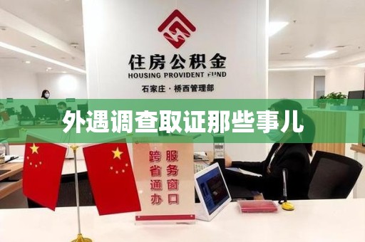 建宁外遇调查取证那些事儿