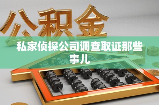 建宁私家侦探公司调查取证那些事儿