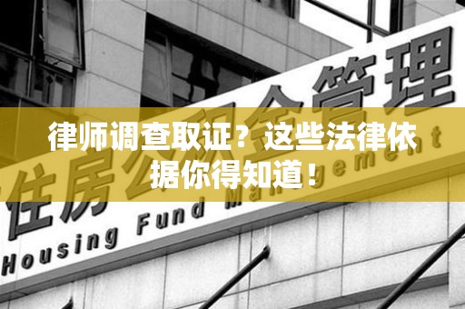 建宁律师调查取证？这些法律依据你得知道！