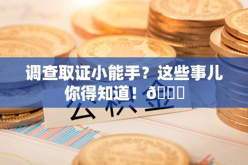建宁调查取证小能手？这些事儿你得知道！😎