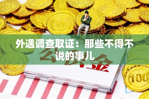 建宁外遇调查取证：那些不得不说的事儿