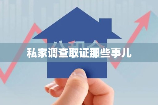 建宁私家调查取证那些事儿