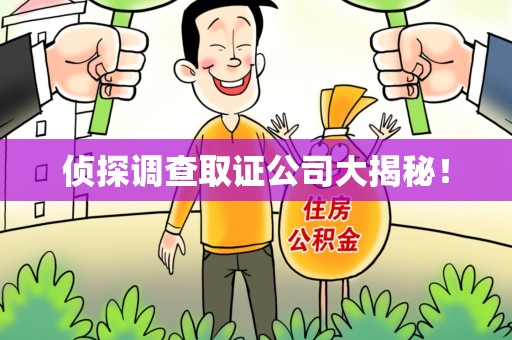 建宁侦探调查取证公司大揭秘！