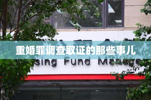 建宁重婚罪调查取证的那些事儿