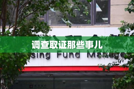 建宁调查取证那些事儿