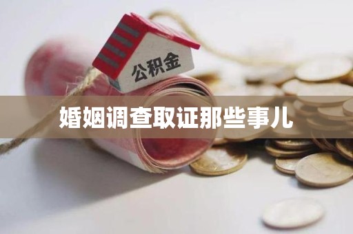 建宁婚姻调查取证那些事儿