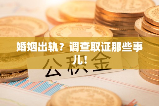 建宁婚姻出轨？调查取证那些事儿！