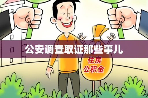 建宁公安调查取证那些事儿