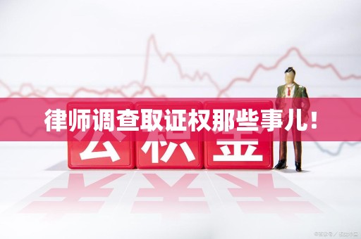 建宁律师调查取证权那些事儿！