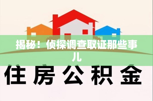 建宁揭秘！侦探调查取证那些事儿