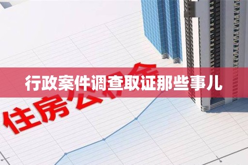 建宁行政案件调查取证那些事儿