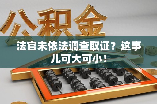 建宁法官未依法调查取证？这事儿可大可小！