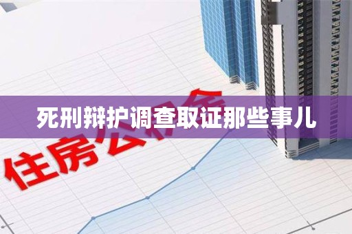 建宁死刑辩护调查取证那些事儿