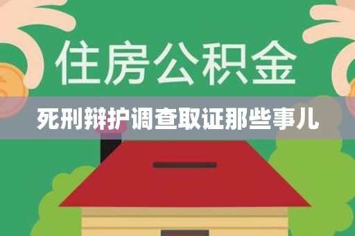 建宁死刑辩护调查取证那些事儿