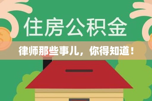建宁律师那些事儿，你得知道！