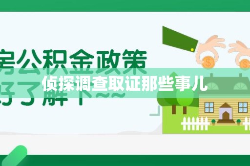 建宁侦探调查取证那些事儿