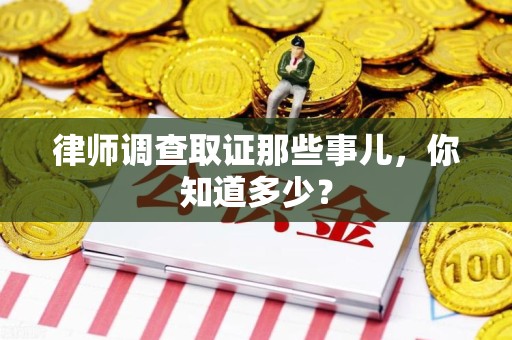 建宁律师调查取证那些事儿，你知道多少？