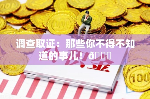 建宁调查取证：那些你不得不知道的事儿！😎