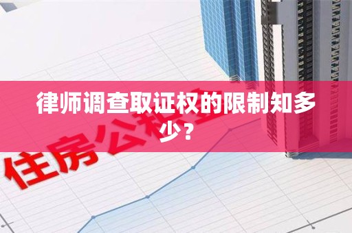 建宁律师调查取证权的限制知多少？