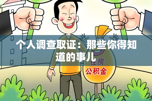 建宁个人调查取证：那些你得知道的事儿