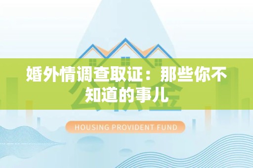 建宁婚外情调查取证：那些你不知道的事儿