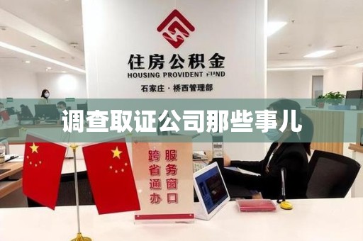 建宁调查取证公司那些事儿