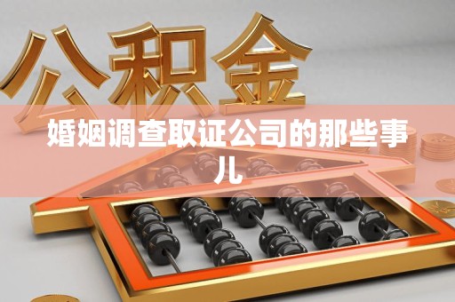 建宁婚姻调查取证公司的那些事儿