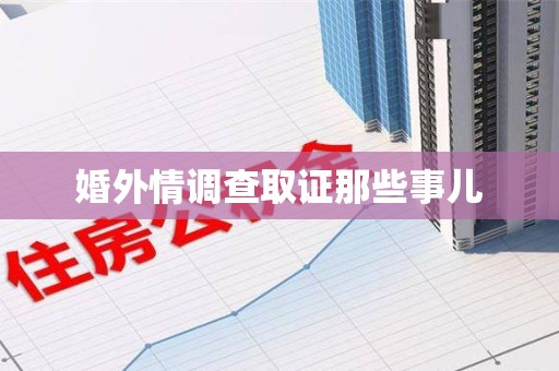 建宁婚外情调查取证那些事儿