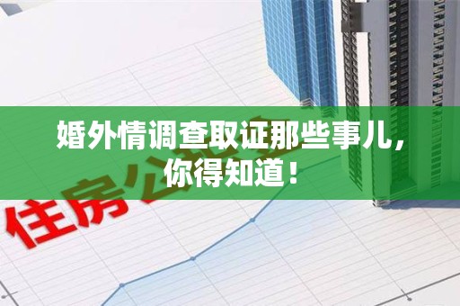 建宁婚外情调查取证那些事儿，你得知道！