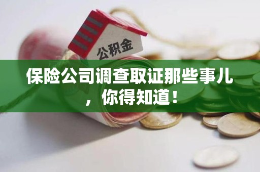 建宁保险公司调查取证那些事儿，你得知道！