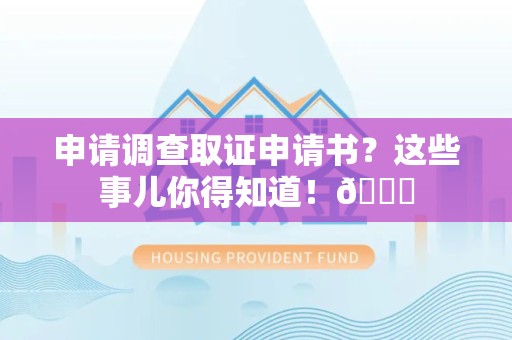 建宁申请调查取证申请书？这些事儿你得知道！😎