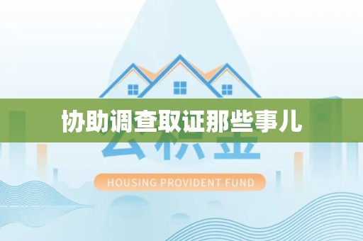 建宁协助调查取证那些事儿