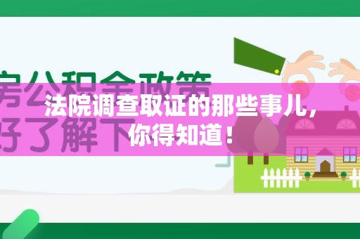 建宁法院调查取证的那些事儿，你得知道！