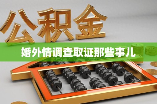 建宁婚外情调查取证那些事儿