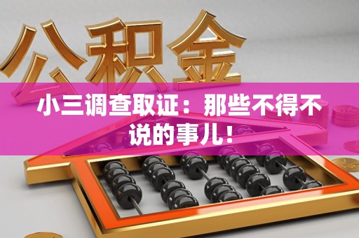 建宁小三调查取证：那些不得不说的事儿！