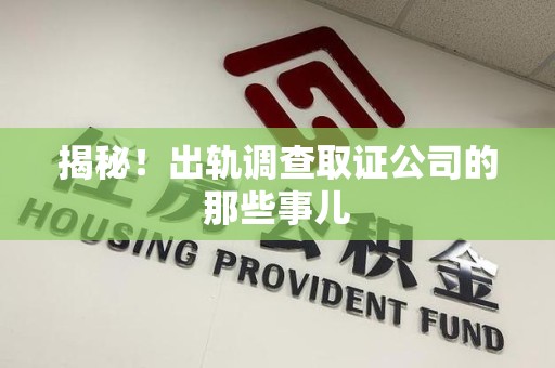 建宁揭秘！出轨调查取证公司的那些事儿