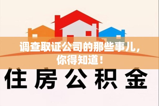 建宁调查取证公司的那些事儿，你得知道！