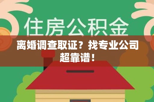 建宁离婚调查取证？找专业公司超靠谱！