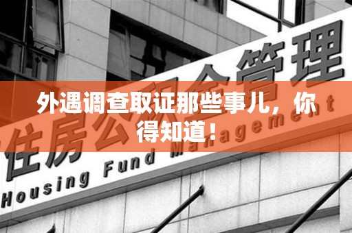 建宁外遇调查取证那些事儿，你得知道！
