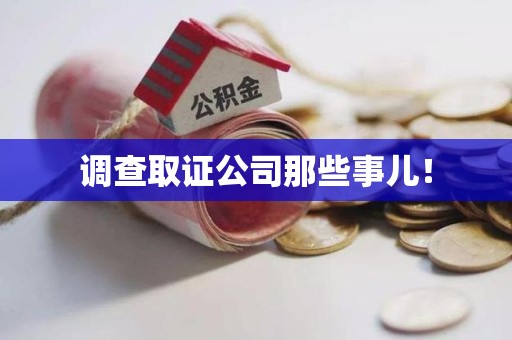 建宁调查取证公司那些事儿！