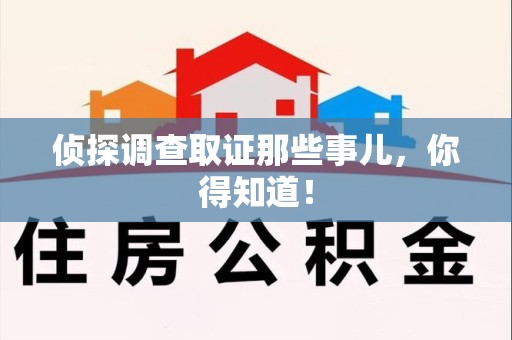 建宁侦探调查取证那些事儿，你得知道！