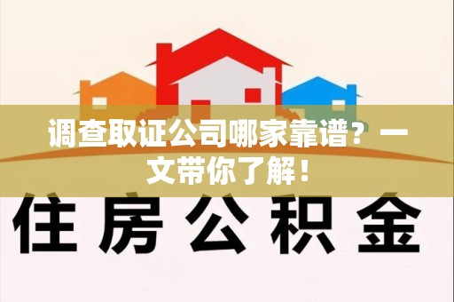 建宁调查取证公司哪家靠谱？一文带你了解！