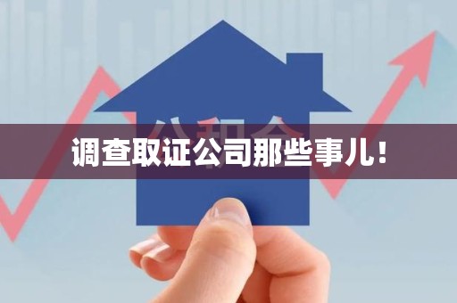 建宁调查取证公司那些事儿！