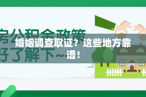 建宁婚姻调查取证？这些地方靠谱！