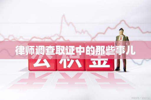 建宁律师调查取证中的那些事儿